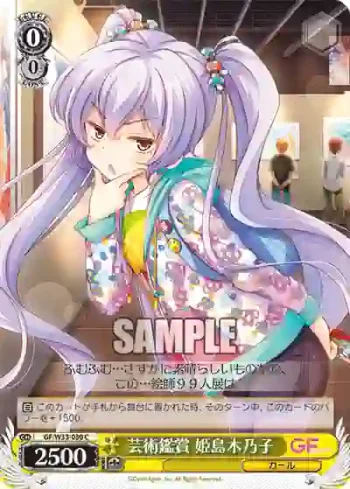 GF/W33-030 C 芸術鑑賞 姫島木乃子