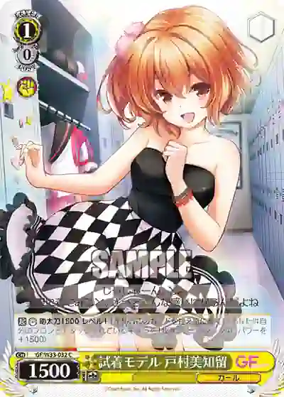 gf_w33_032 GF/W33-032 C 試着モデル 戸村美知留
