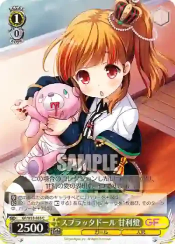 GF/W33-033 C スプラッタドール 甘利燈
