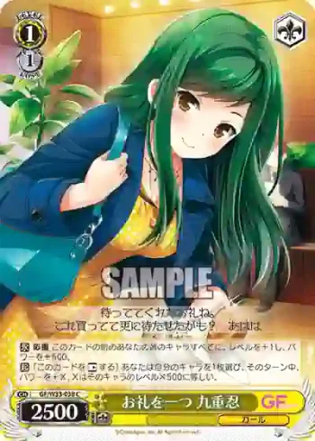 GF/W33-038 C お礼を一つ 九重忍