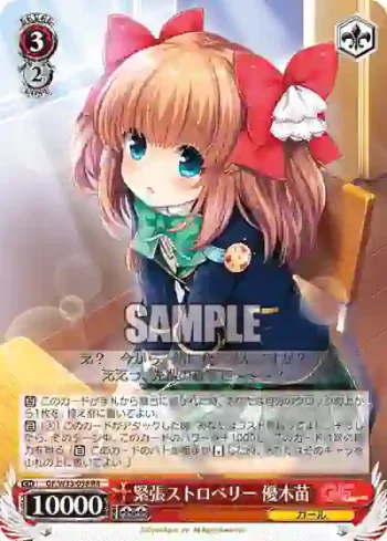 GF/W33-058 RR 緊張ストロベリー 優木苗