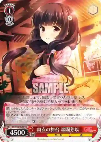 GF/W33-063S SR 幽玄の舞台 森園芽以