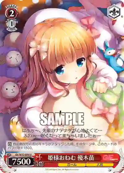 gf_w33_084 GF/W33-084 U 姫様おねむ 優木苗