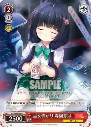 GF/W33-099 C 巫女怖がり 森園芽以