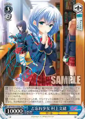 (簽名)GF/W33-112SSP SSP ど忘れ少女 村上文緒