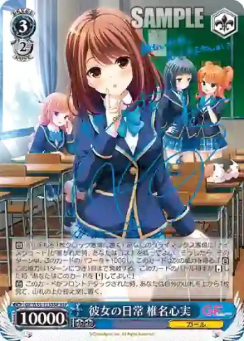 (簽名)GF/W33-113SSP SSP 彼女の日常 椎名心実