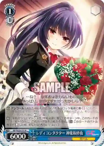 GF/W33-121 R レディコンダクター 神楽坂砂夜