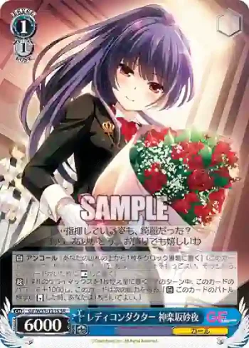 GF/W33-121S SR レディコンダクター 神楽坂砂夜
