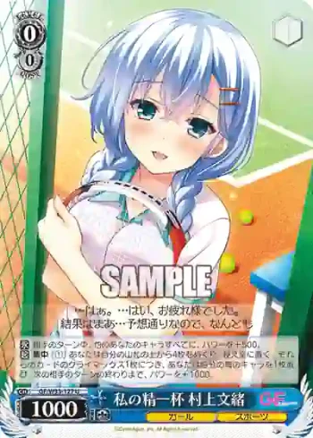 GF/W33-127 U 私の精一杯 村上文緒