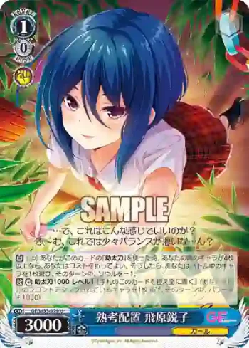 GF/W33-129 U 熟考配置 飛原鋭子