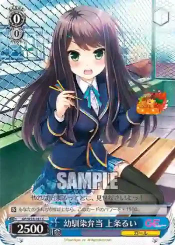 GF/W33-141 C 幼馴染弁当 上条るい