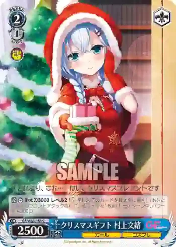 GF/W33-153 C クリスマスギフト 村上文緒