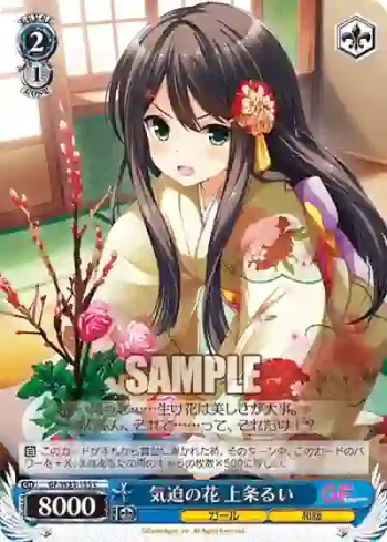 GF/W33-155 C 気迫の花 上条るい