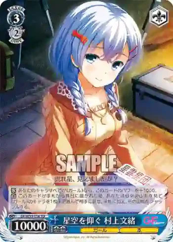 GF/W33-T16 TD 星空を仰ぐ 村上文緒