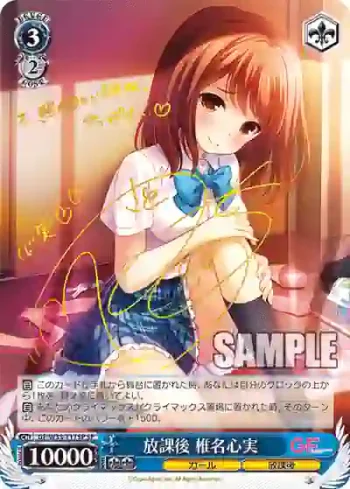 (簽名)GF/W33-T17SP SP 放課後 椎名心実