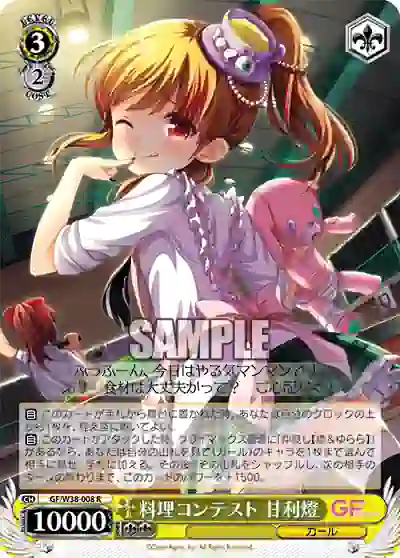 gf_w38_008 GF/W38-008 R 料理コンテスト 甘利燈