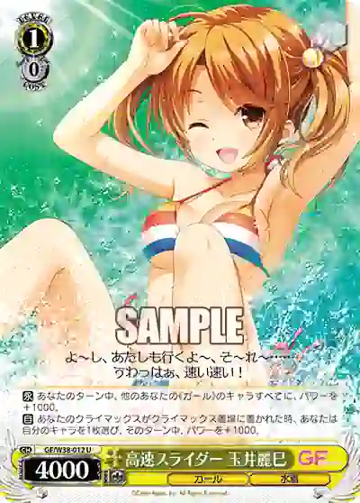 gf_w38_012 GF/W38-012 U 高速スライダー 玉井麗巳