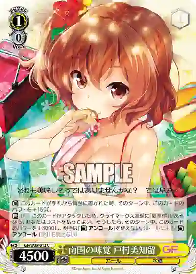 gf_w38_013 GF/W38-013 U 南国の味覚 戸村美知留