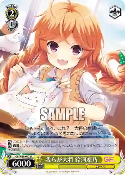 gf_w38_017 GF/W38-017 U 我らが大将 鈴河凜乃
