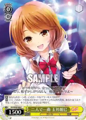 GF/W38-020 C 二人で一曲 玉井麗巳