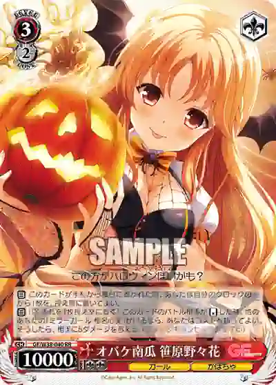 gf_w38_040 GF/W38-040 RR オバケ南瓜 笹原野々花