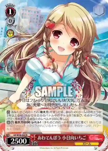 GF/W38-042 R あわてんぼう 小日向いちご