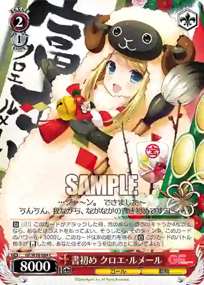 gf_w38_064 GF/W38-064 C 書初め クロエ・ルメール