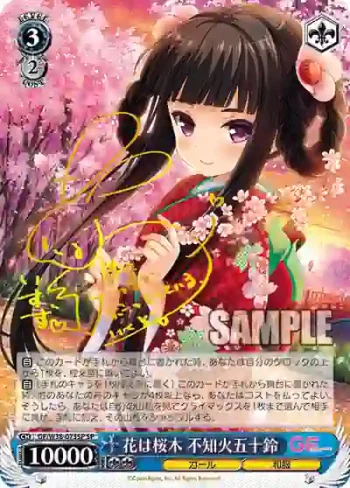 (簽名)GF/W38-073SP SP 花は桜木 不知火五十鈴