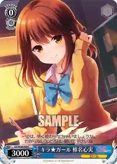 gf_w38_090 GF/W38-090 C キラ★ガール 椎名心実