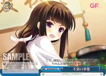 GF/W38-099 CC 不測の事態