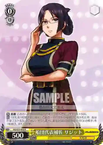 GG/S23-003 R 船団代表補佐 リジット