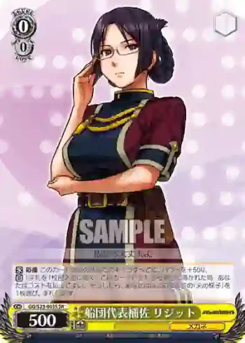 GG/S23-003S SR 船団代表補佐 リジット
