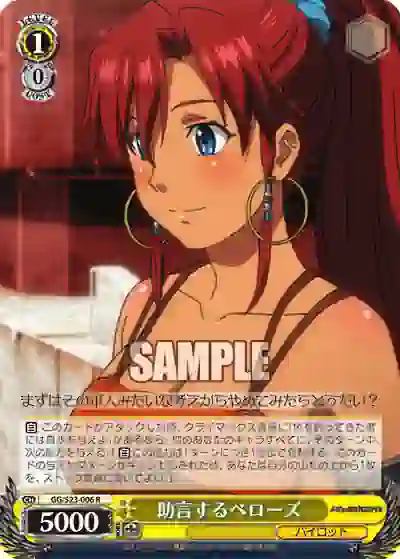 gg_s23_006 GG/S23-006 R 助言するべローズ