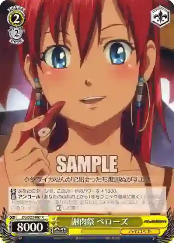 GG/S23-007 R 謝肉祭 べローズ