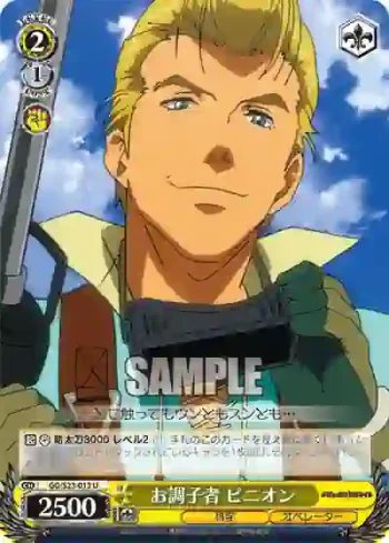 GG/S23-013 U お調子者 ピニオン