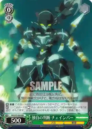 GG/S23-026 RR 独自の判断 チェインバー