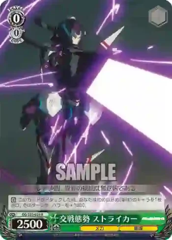 GG/S23-028 R 交戦態勢 ストライカー