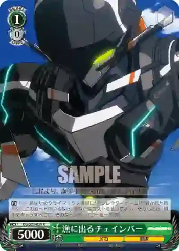 GG/S23-029 R 漁に出るチェインバー