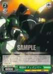GG/S23-039 U 戦闘中 チェインバー
