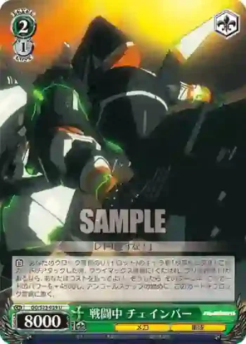 GG/S23-039 U 戦闘中 チェインバー