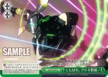 GG/S23-049 CC くたばれ、ブリキ野郎！