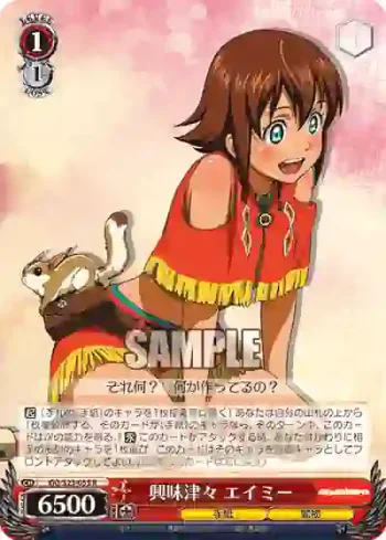 GG/S23-055 R 興味津々 エイミー
