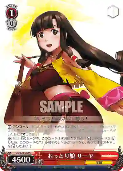 gg_s23_068 GG/S23-068 C おっとり娘 サーヤ