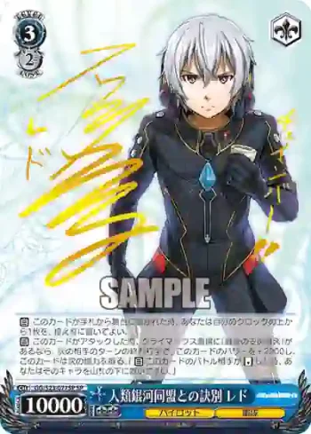 (簽名)GG/S23-077SP SP 人類銀河同盟との訣別 レド