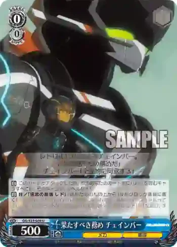 GG/S23-084 U 果たすべき務め チェインバー