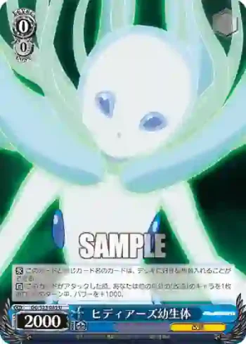GG/S23-085 U ヒディアーズ幼生体