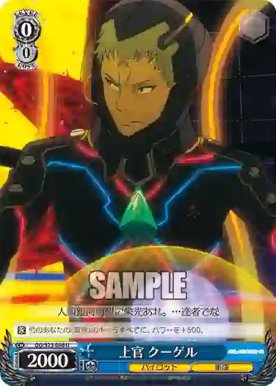 gg_s23_086 GG/S23-086 U 上官 クーゲル