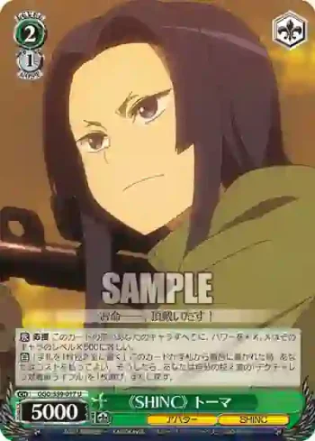 GGO/S59-017 U 《SHINC》 トーマ