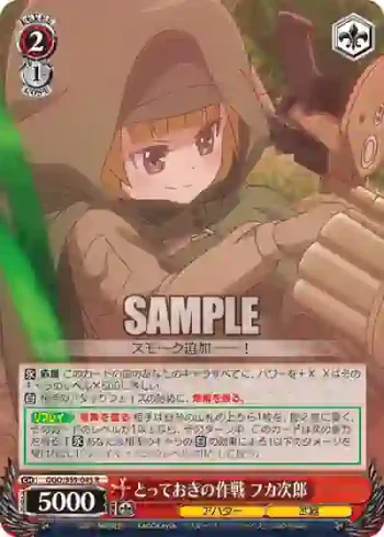 GGO/S59-045 R とっておきの作戦 フカ次郎