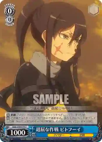 GGO/S59-079 U 退屈な作戦 ピトフーイ